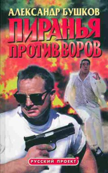 Книга Бушков А. Пиранья против воров, 11-5537, Баград.рф